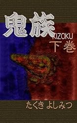 Amazon.co.jp: 鬼族 -kizoku- 上巻 (タヌパックブックス) eBook : たく